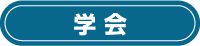 学会