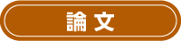 論文